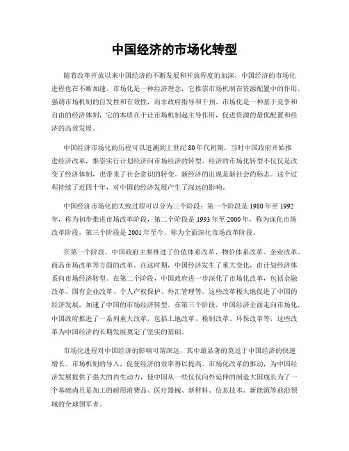 中国经济的市场化转型