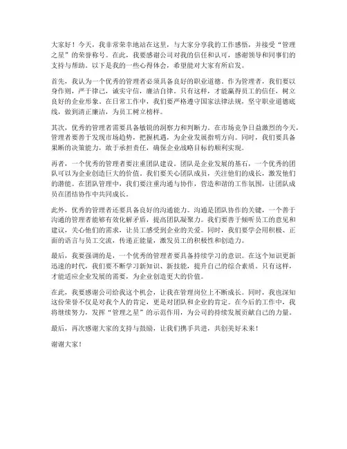 评为管理之星的发言稿范文