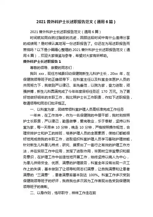 2021普外科护士长述职报告范文（通用6篇）