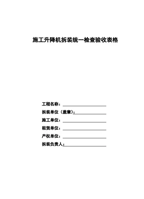 施工升降机统一验收表