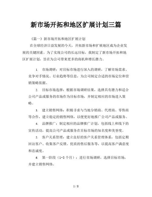 新市场开拓和地区扩展计划三篇