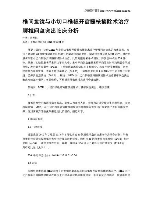 椎间盘镜与小切口椎板开窗髓核摘除术治疗腰椎间盘突出临床分析