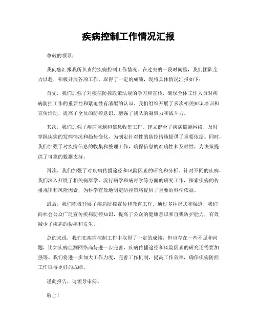 疾病控制工作情况汇报
