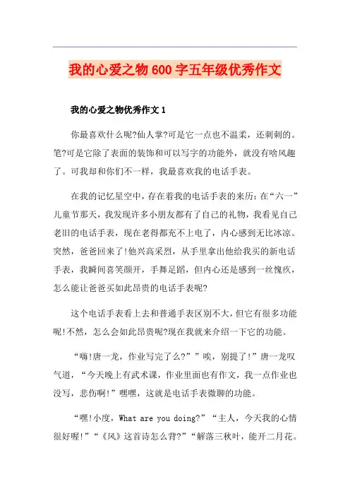 我的心爱之物600字五年级优秀作文