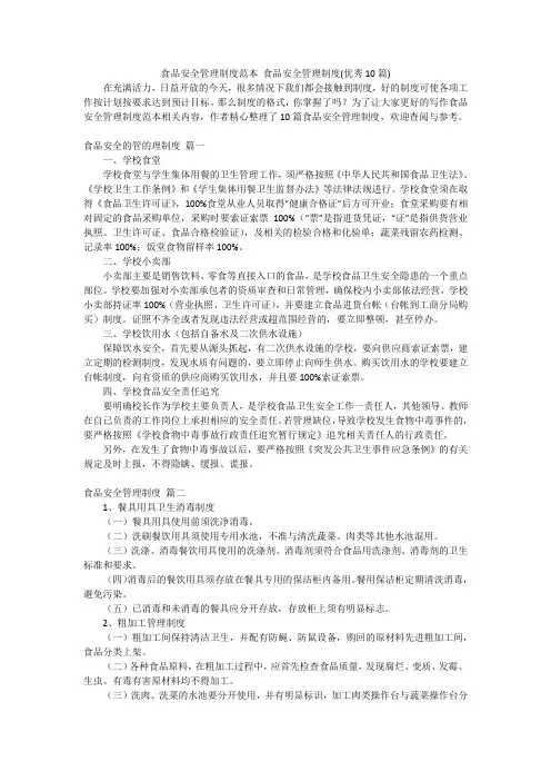 食品安全管理制度范本 食品安全管理制度(优秀10篇)
