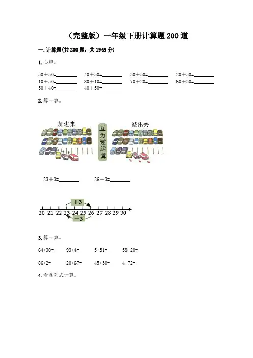 (完整版)一年级下册计算题200道一套及答案(各地真题)