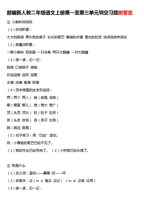 2017-2018部编人教版小学语文二年级上册第一至第三单元填空习题答案(直接打印)