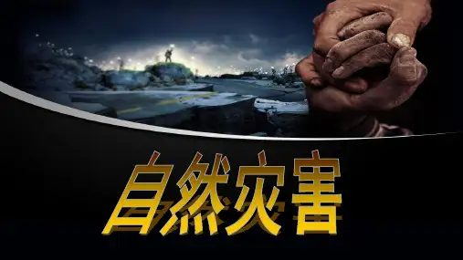八年级地理 第三章《中国的自然环境》第四节自然灾害课件ppt
