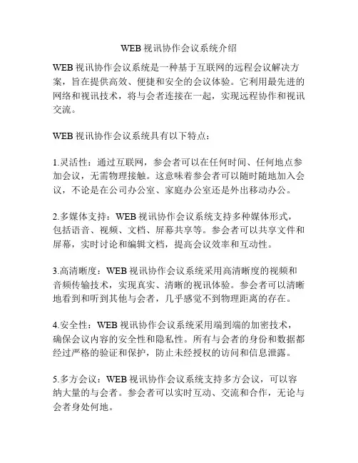 WEB视讯协作会议系统介绍