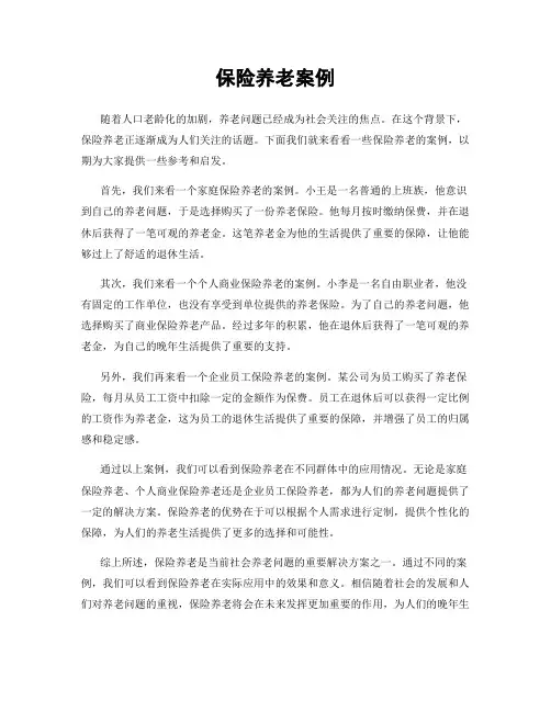 保险养老案例