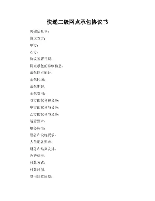 快递二级网点承包协议书
