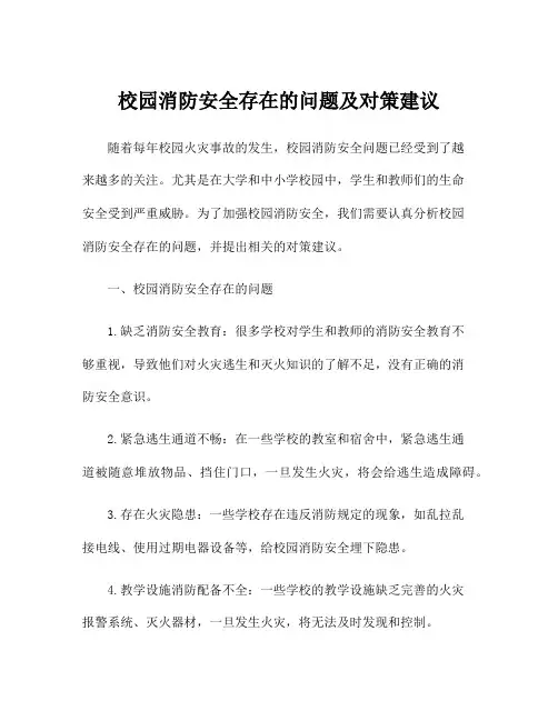 校园消防安全存在的问题及对策建议