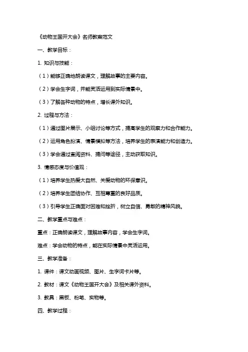 《动物王国开大会》名师教案范文