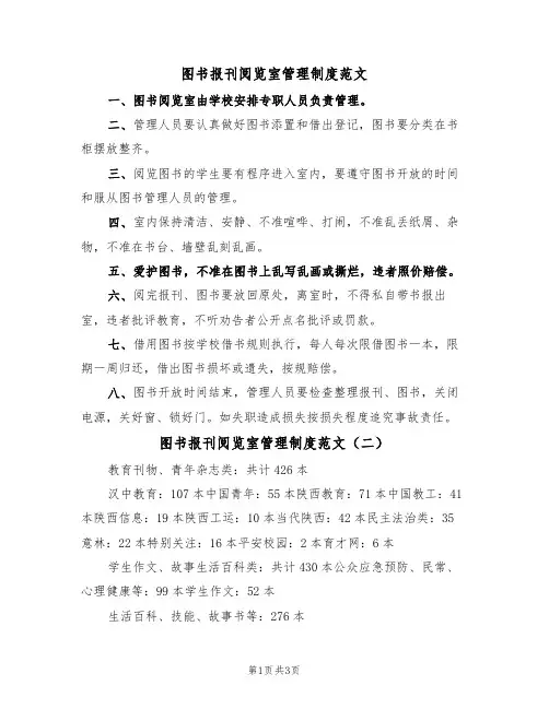 图书报刊阅览室管理制度范文(三篇)