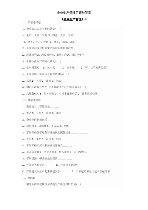 企业生产管理习题与答案