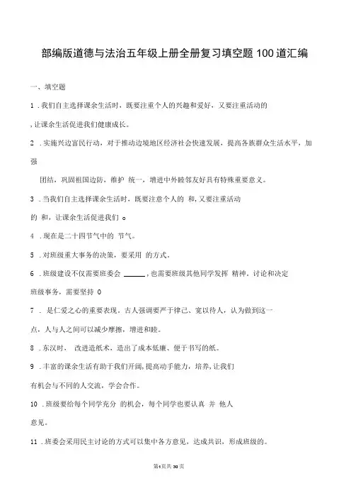 部编版道德与法治五年级上册全册复习填空题100道汇编附答案