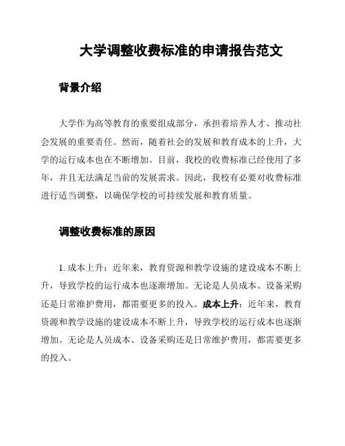 大学调整收费标准的申请报告范文