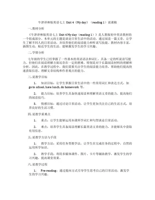 牛津译林版英语七上Unit 4《My day》(Reading 1)说课稿