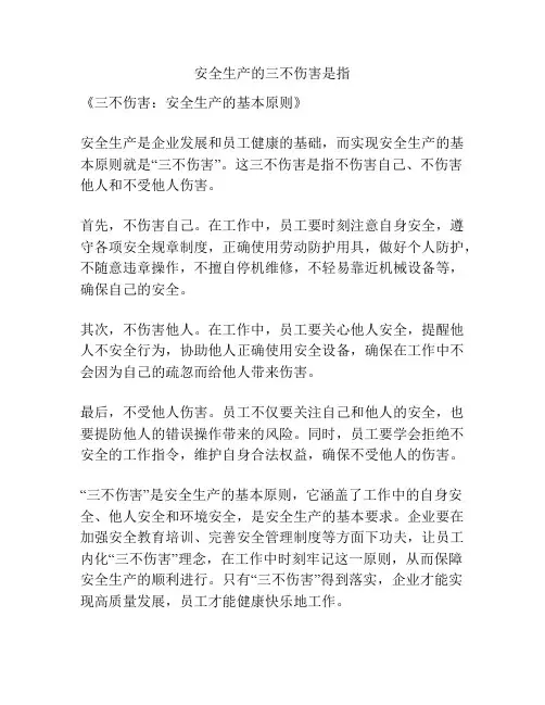 安全生产的三不伤害是指
