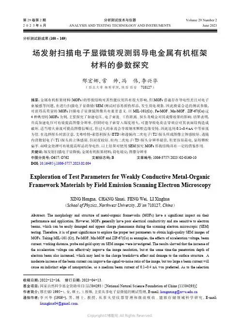 场发射扫描电子显微镜观测弱导电金属有机框架材料的参数探究