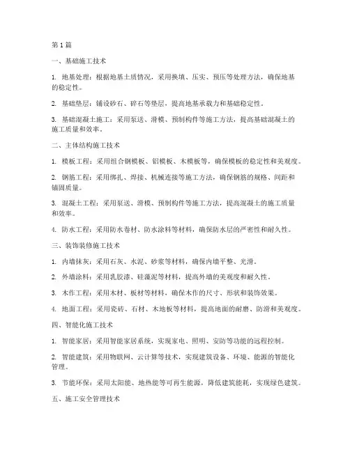 住宅建筑工程的施工技术(3篇)
