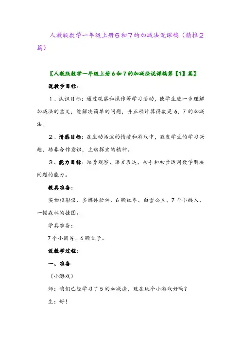 2023年人教版数学一年级上册6和7的加减法说课稿(精推2篇)