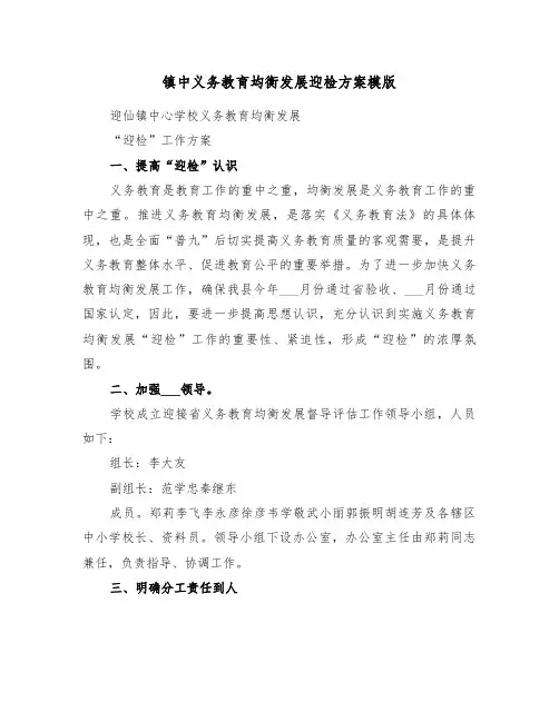镇中义务教育均衡发展迎检方案模版(二篇)