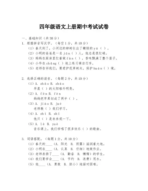 四年级语文上册期中考试试卷