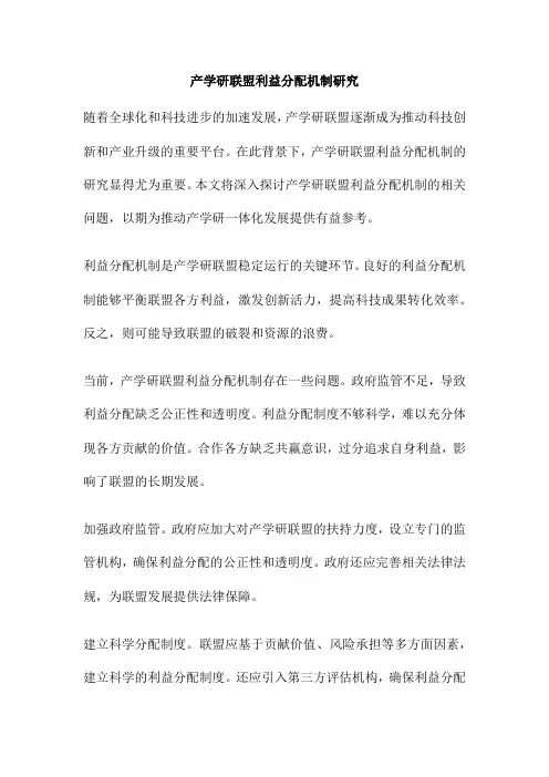 产学研联盟利益分配机制研究