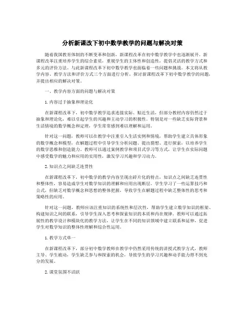 分析新课改下初中数学教学的问题与解决对策