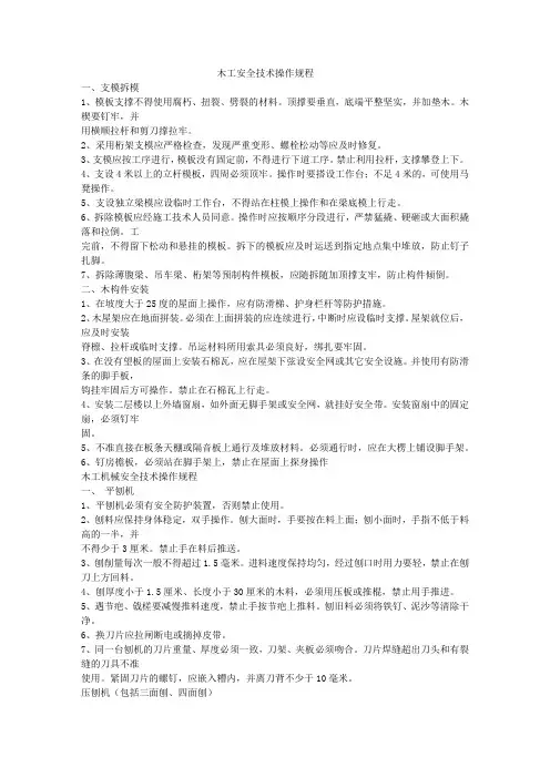 木工安全技术操作规程