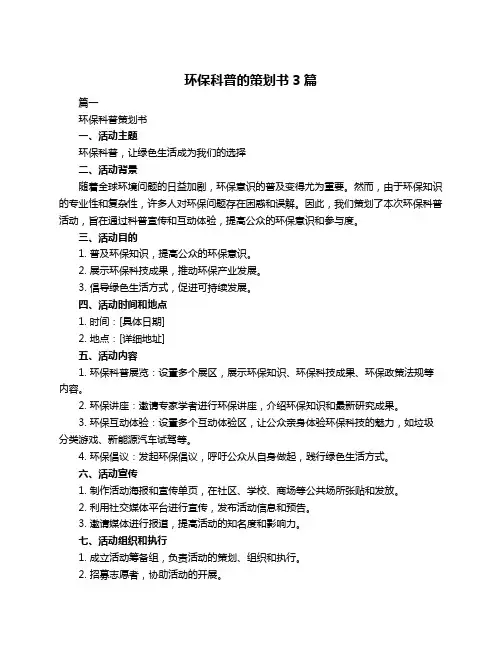 环保科普的策划书3篇