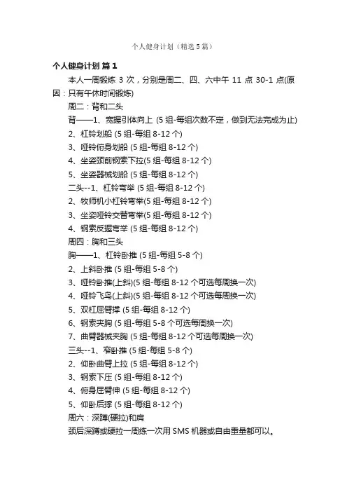 个人健身计划（精选5篇）