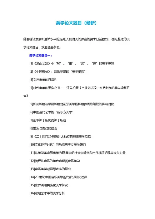 美学论文题目(最新)