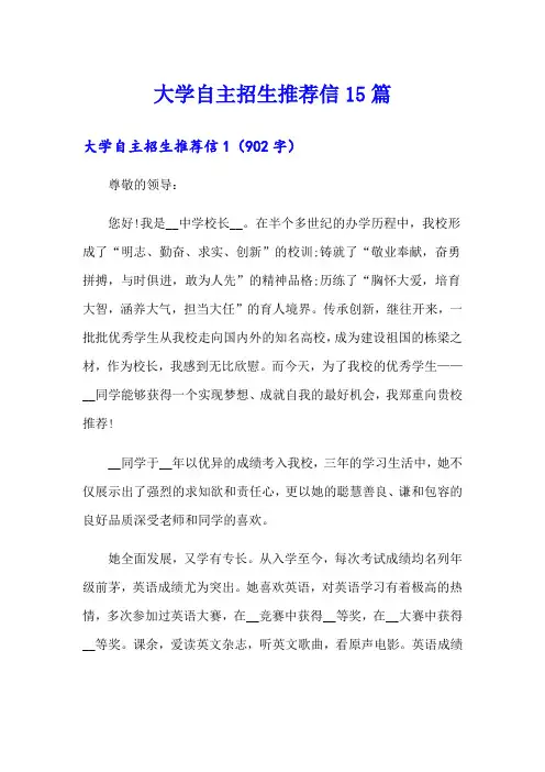 大学自主招生推荐信15篇