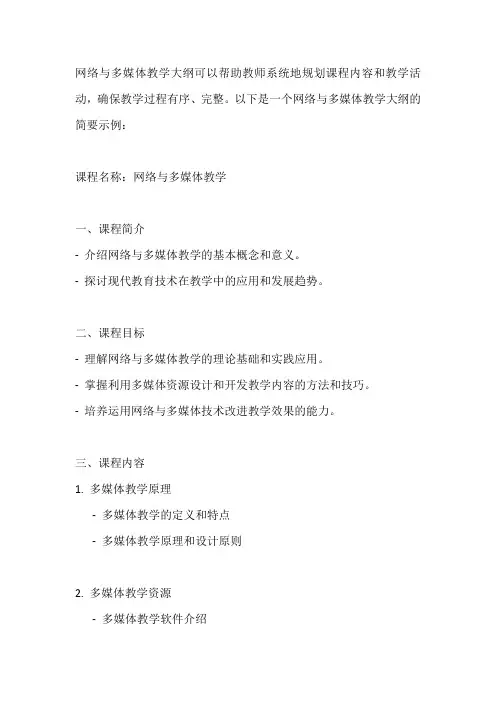网络与多媒体教学大纲