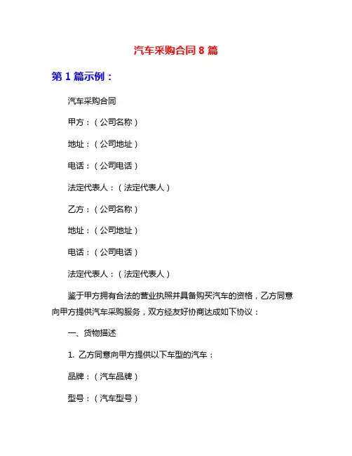 汽车采购合同8篇