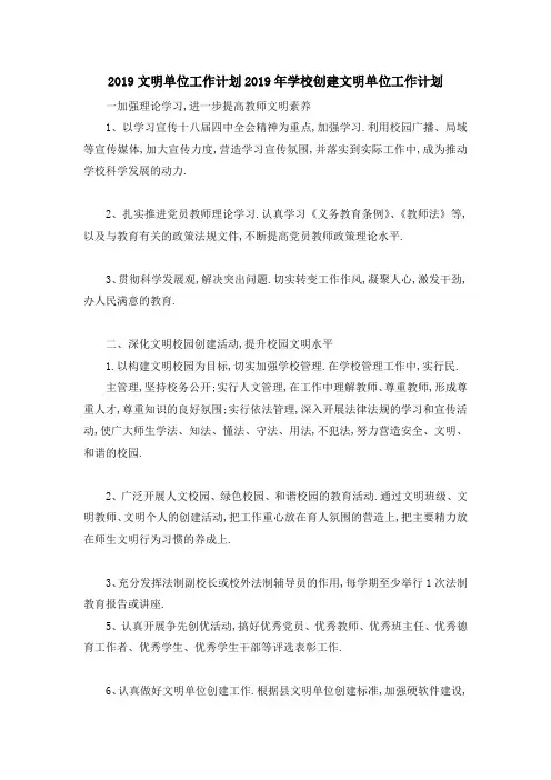 2019文明单位工作计划 2019年学校创建文明单位工作计划 精品