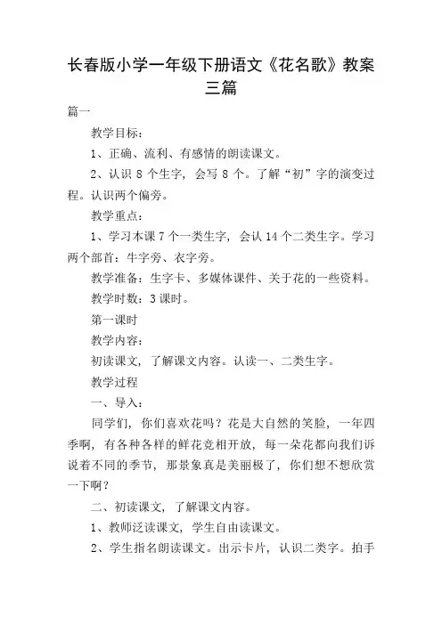 长春版小学一年级下册语文《花名歌》教案三篇