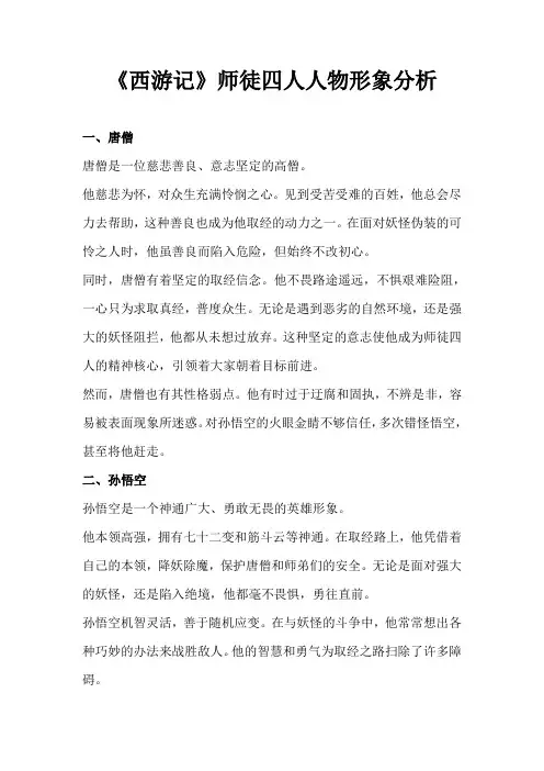 《西游记》师徒四人人物形象分析