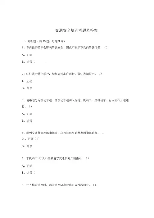 交通安全培训考题及答案