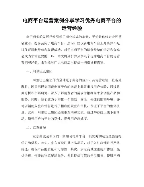 电商平台运营案例分享学习优秀电商平台的运营经验