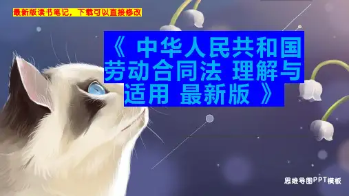 《 中华人民共和国劳动合同法 理解与适用 最新版 》读书笔记思维导图PPT模板下载