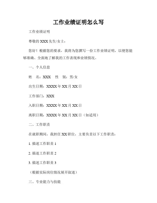 工作业绩证明怎么写