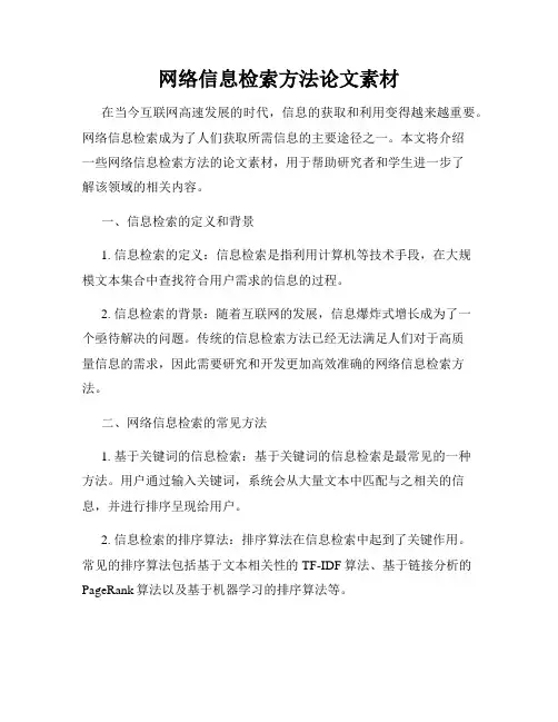 网络信息检索方法论文素材