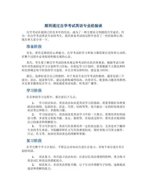 顺利通过自学考试英语专业经验谈