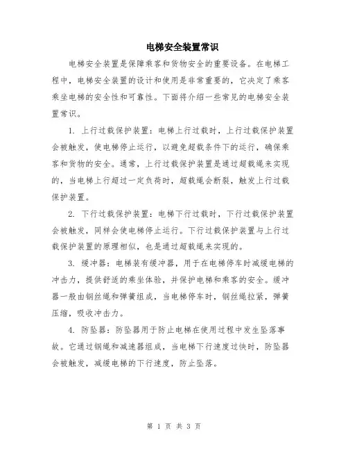 电梯安全装置常识