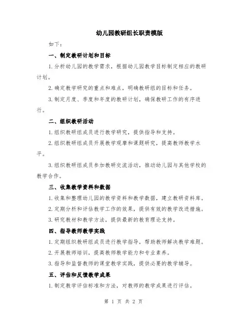 幼儿园教研组长职责模版