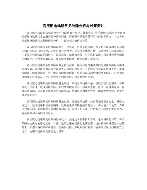 高压配电线路常见故障分析与对策探讨