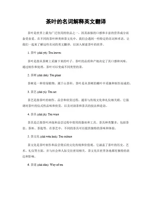 茶叶的名词解释英文翻译